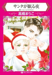 サンタが眠る夜 (分冊版)6話 電子書籍版
