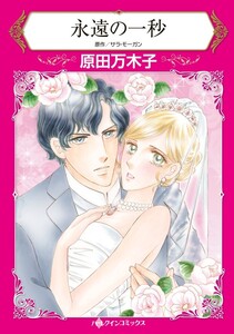 永遠の一秒 (分冊版)12話 電子書籍版