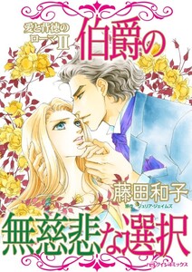 伯爵の無慈悲な選択 (分冊版)3話 電子書籍版