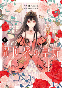 異世界の皇妃 4 電子書籍版