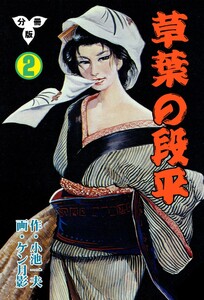 草葉の段平【分冊版】 (2) 電子書籍版