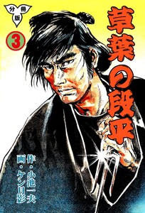 草葉の段平【分冊版】 (3) 電子書籍版