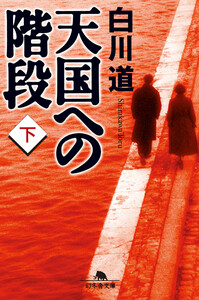 天国への階段(下) 電子書籍版