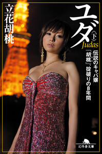 ユダ〈下〉 伝説のキャバ嬢「胡桃」、掟破りの8年間 電子書籍版