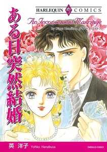 ある日突然結婚 (分冊版)5話 電子書籍版