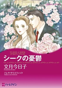 シークの憂鬱 (分冊版)6話 電子書籍版