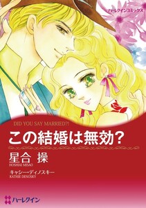 この結婚は無効? (分冊版)3話 電子書籍版