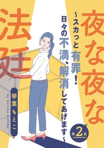 夜な夜な法廷～スカっと有罪!日々の不満、解消してあげます～ 2巻 電子書籍版
