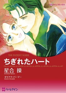 ちぎれたハート (分冊版)6話 電子書籍版