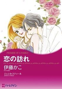 恋の訪れ (分冊版)3話 電子書籍版