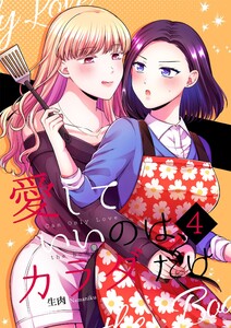 愛していいのは、カラダだけ4 電子書籍版