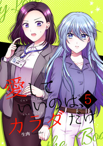 愛していいのは、カラダだけ5 電子書籍版