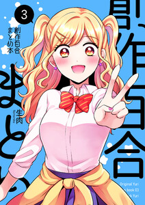 創作百合まとめ本3 電子書籍版