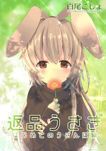返品うさぎ-はじめてのうさんぽ編- 電子書籍版