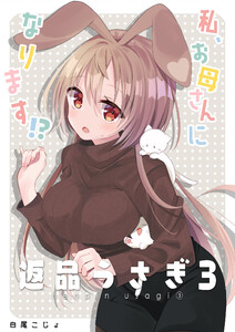 返品うさぎ3-私、お母さんになります!?- 電子書籍版