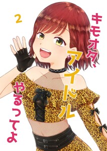 キモオタ、アイドルやるってよ(2) 電子書籍版