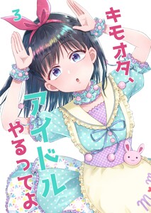 キモオタ、アイドルやるってよ(3) 電子書籍版
