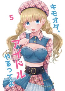 キモオタ、アイドルやるってよ(5) 電子書籍版