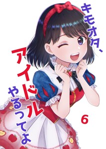 キモオタ、アイドルやるってよ(6) 電子書籍版