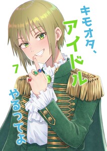 キモオタ、アイドルやるってよ(7) 電子書籍版