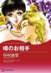 噂のお相手 (分冊版)11話 電子書籍版
