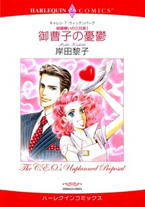 御曹子の憂鬱 (分冊版)4話 電子書籍版