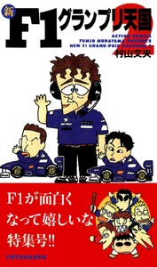 新F1グランプリ天国 : 2 電子書籍版