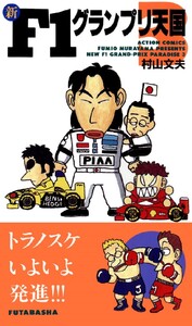 新F1グランプリ天国 : 3 電子書籍版