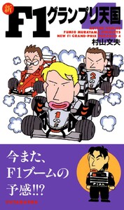 新F1グランプリ天国 : 4 電子書籍版