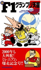新F1グランプリ天国 : 5 電子書籍版