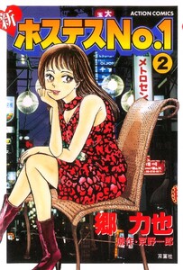 新ホステスNo1 : 2 電子書籍版