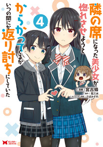 隣の席になった美少女が惚れさせようとからかってくるがいつの間にか返り討ちにしていた(コミック) : 4 電子書籍版