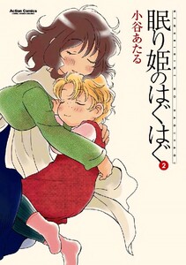 眠り姫のはぐはぐ : 2 電子書籍版