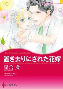置き去りにされた花嫁 (分冊版)4話 電子書籍版