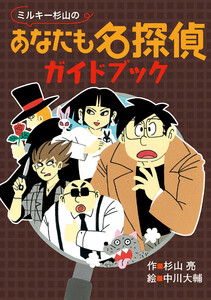 ミルキー杉山のあなたも名探偵ガイドブック 電子書籍版
