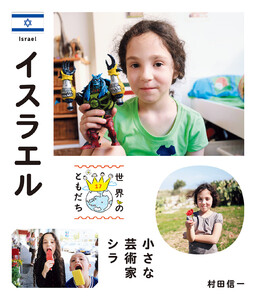 イスラエル 電子書籍版