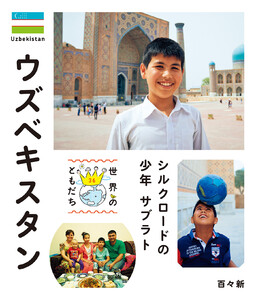 ウズベキスタン 電子書籍版