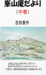 峯山庵だより 中巻 電子書籍版
