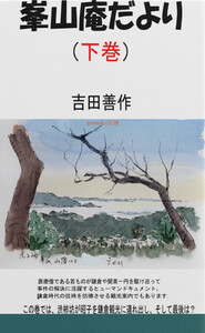 峯山庵だより 下巻 電子書籍版