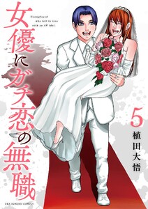 女優にガチ恋の無職 (5) 電子書籍版