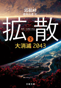 拡散 下 大消滅2043 電子書籍版