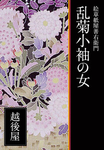 絵草紙屋善右衛門─乱菊小袖の女 電子書籍版