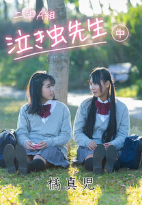 二年A組 泣き虫先生!〔中〕 電子書籍版