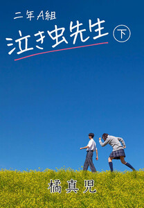 二年A組 泣き虫先生!〔下〕 電子書籍版