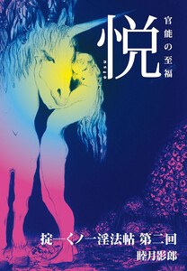 掟―くノ一淫法帖 第二回 電子書籍版