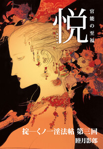 掟―くノ一淫法帖 第三回 電子書籍版