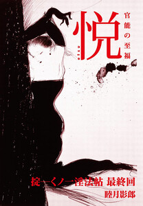 掟―くノ一淫法帖 最終回 電子書籍版