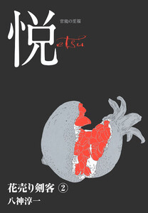 花売り剣客 2 電子書籍版