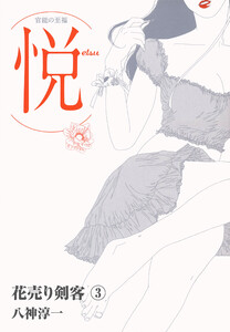 花売り剣客 3 電子書籍版