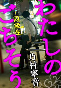 わたしのごちそう ─ 同級生 ─ 電子書籍版